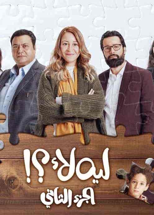 مسلسل ليه لأ الموسم الثاني الحلقة 11 الحادية عشر