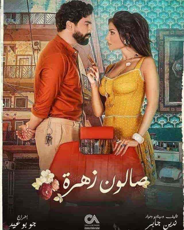 مسلسل صالون زهرة الموسم الاول