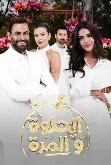مسلسل ع الحلوة والمرة الحلقة 45 الخامسة والاربعون