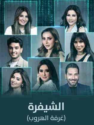 برنامج الشيفرة (غرفة الهروب) الحلقة 2 الثانية