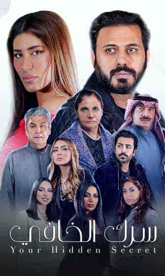 مسلسل سرك الخافي الموسم الاول