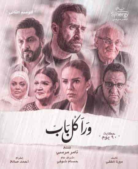 مسلسل ورا كل باب الموسم الثاني حكاية 90 يوم الحلقة 5 والاخيرة