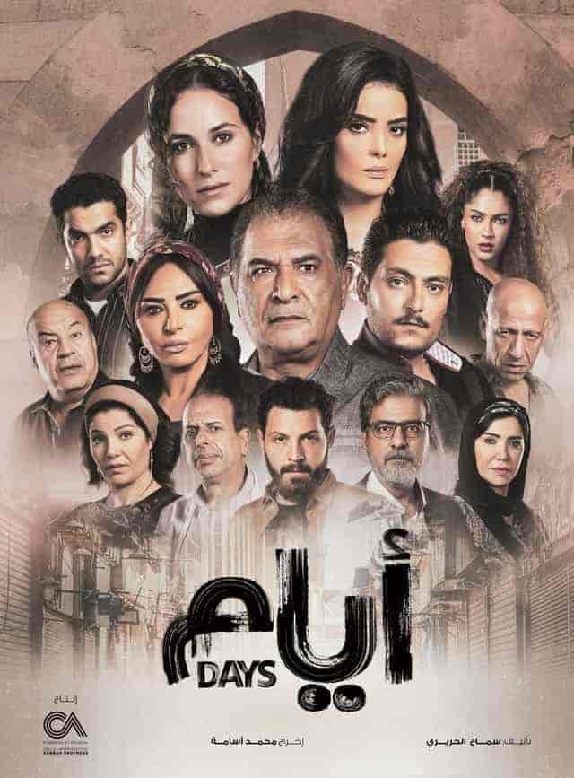 مسلسل ايام الحلقة 10 العاشرة