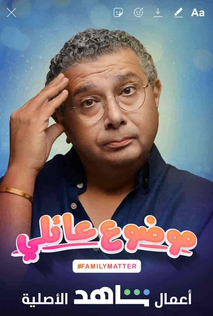 مسلسل موضوع عائلي الموسم الاول