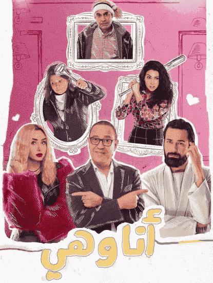 مسلسل انا وهي الحلقة 7 السابعة