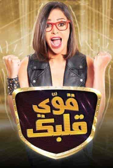 برنامج قوي قلبك الموسم الاول