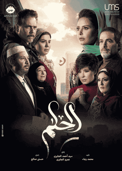 مسلسل الحلم الحلقة 9 التاسعة