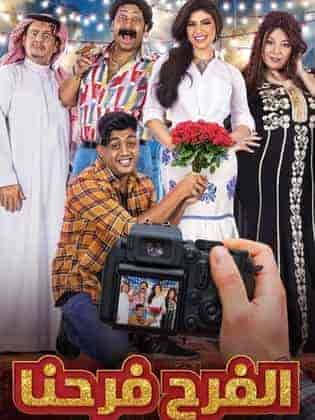 مسلسل الفرح فرحنا الحلقة 30 والاخيرة