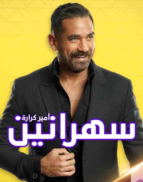 برنامج سهرانين – حلقة هاني رمزي ونادين