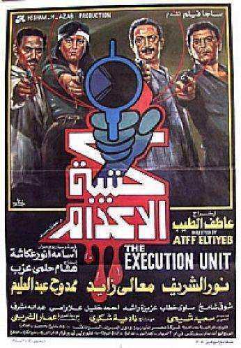 فيلم كتيبة الاعدام 1989