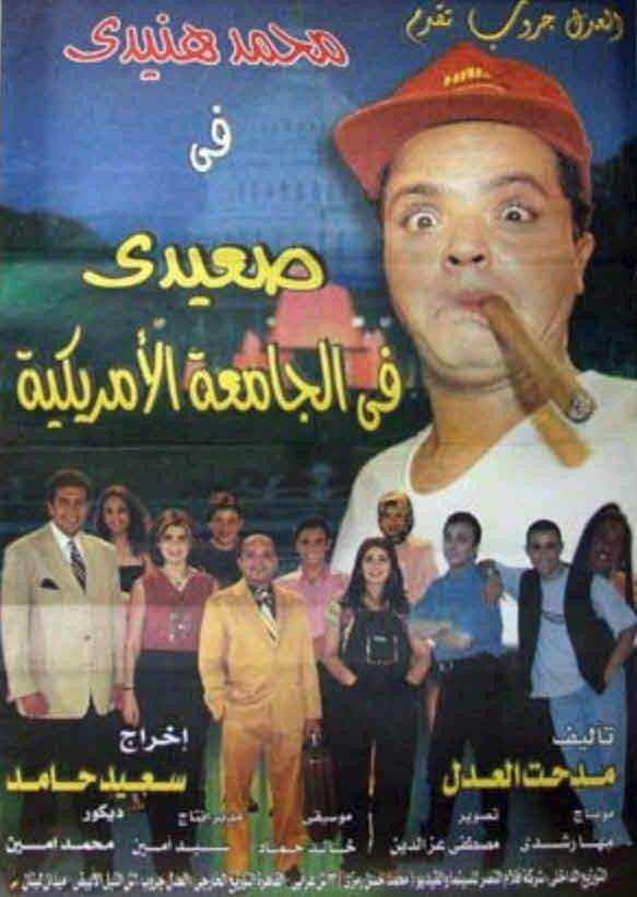 فيلم صعيدي في الجامعة الامريكية 1998
