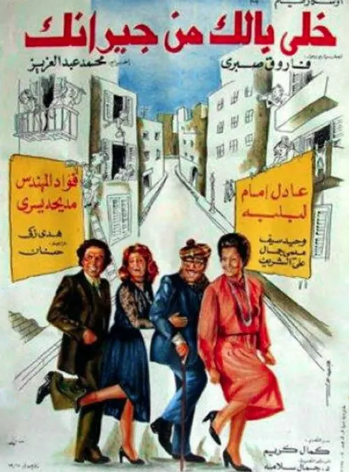 فيلم خلي بالك من جيرانك ( 1979 )