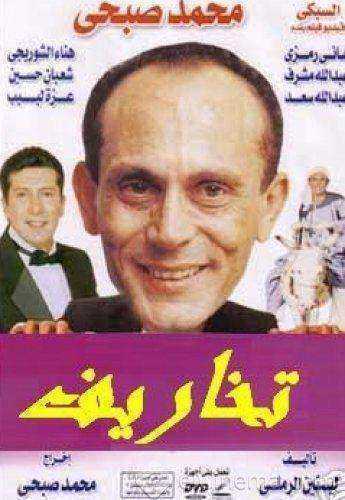 مسرحية تخاريف 1989