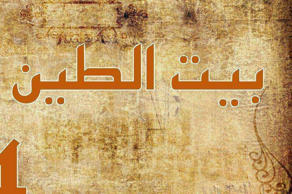 مسلسل بيت الطين الموسم الاول
