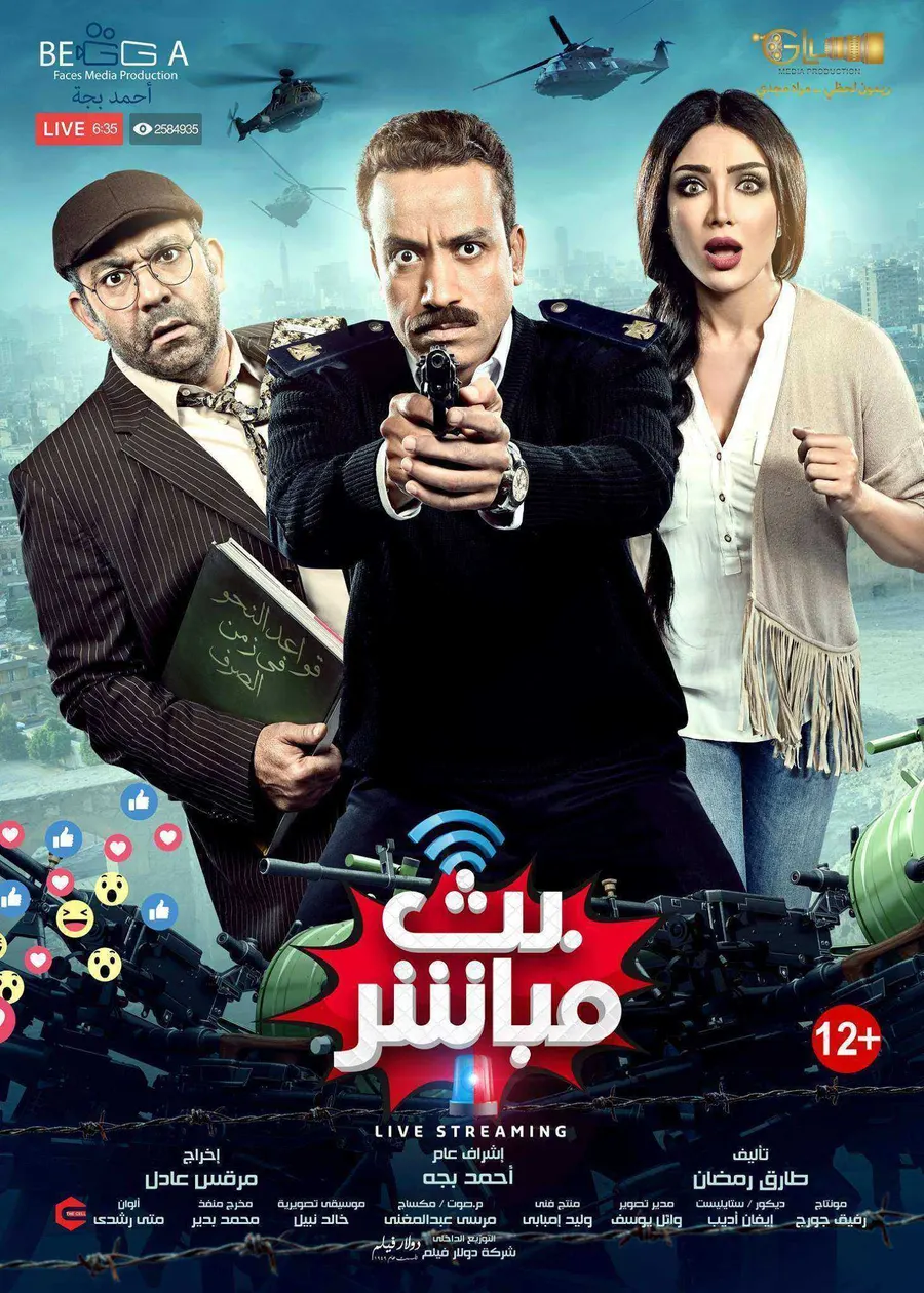 فيلم بث مباشر 2017