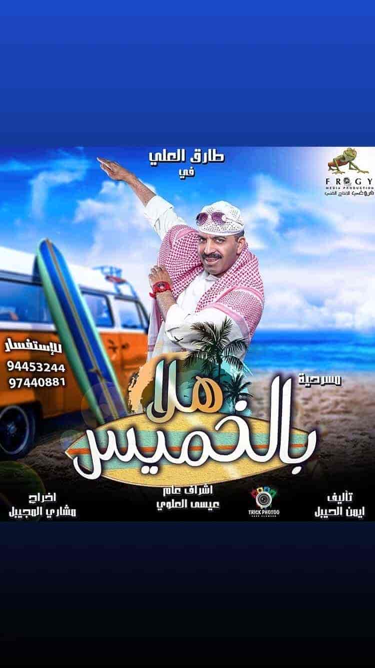 مسرحية هلا بالخميس 2018 HD اون لاين