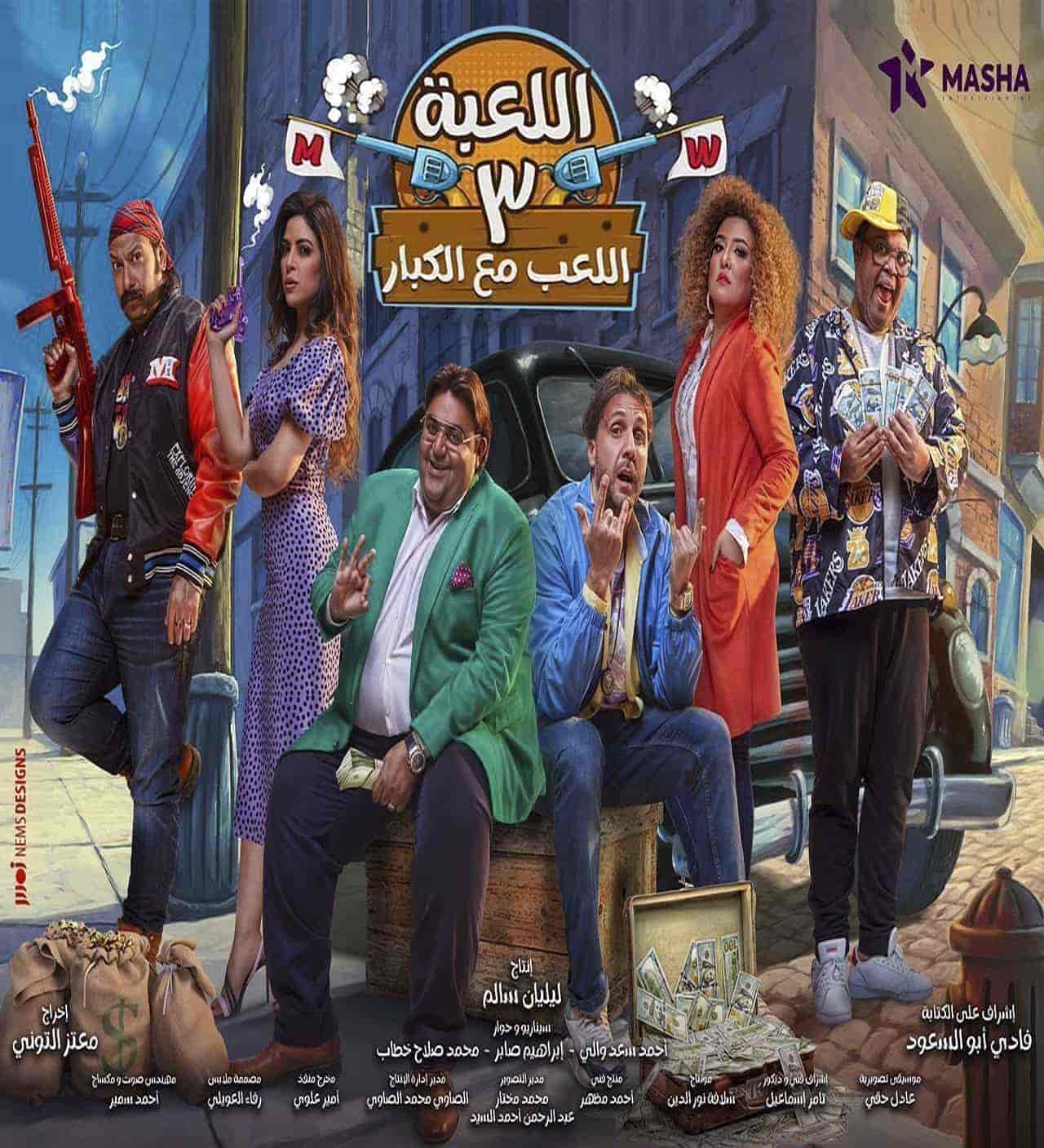 مسلسل اللعبة 3 اللعب مع الكبار الحلقة 10 العاشرة