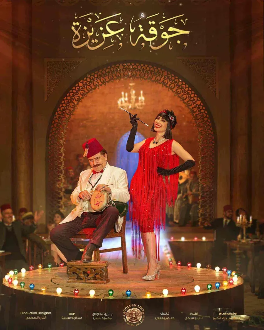 مسلسل جوقة عزيزة الحلقة 30 والاخيرة