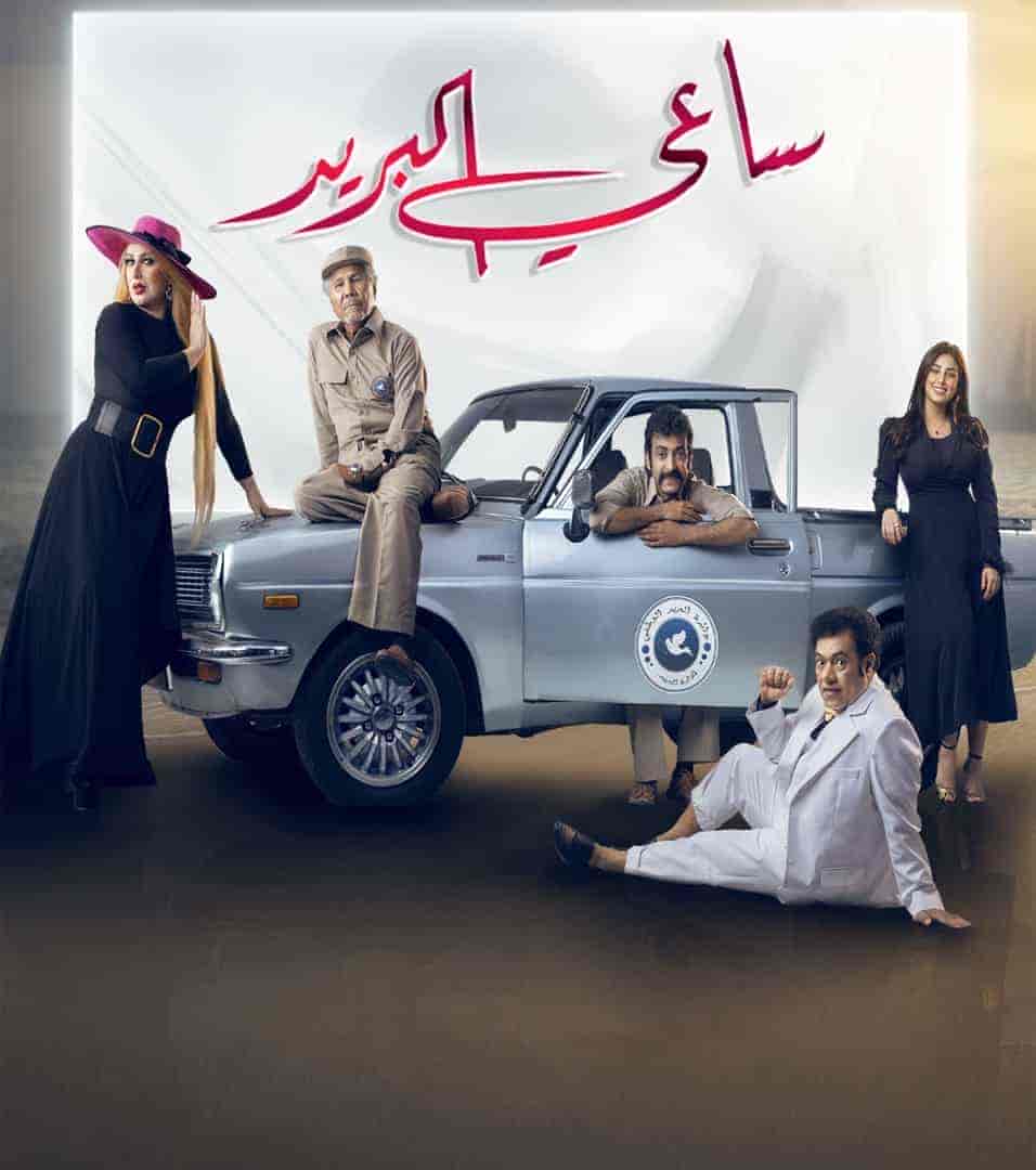 مسلسل ساعي البريد