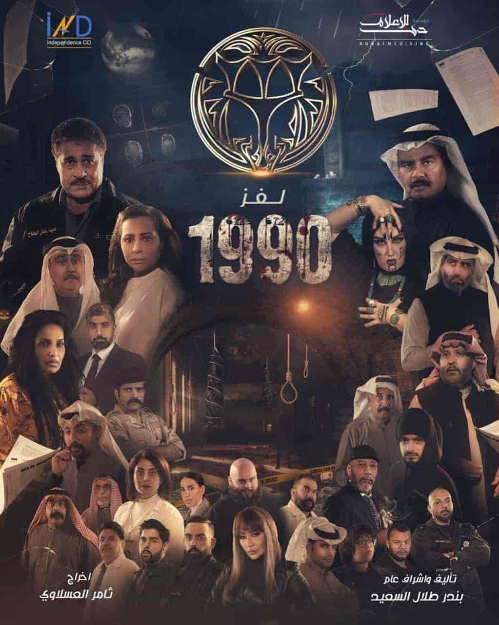 مسلسل لغز 1990