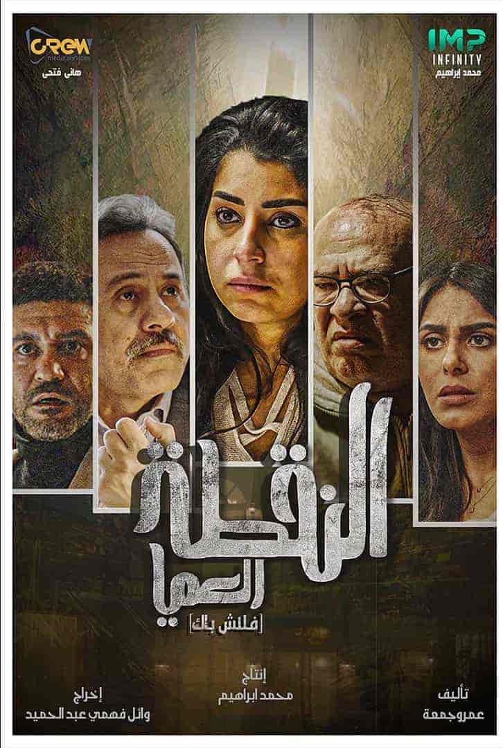 مسلسل النقطة العامية الحلقة 5 الخامسة