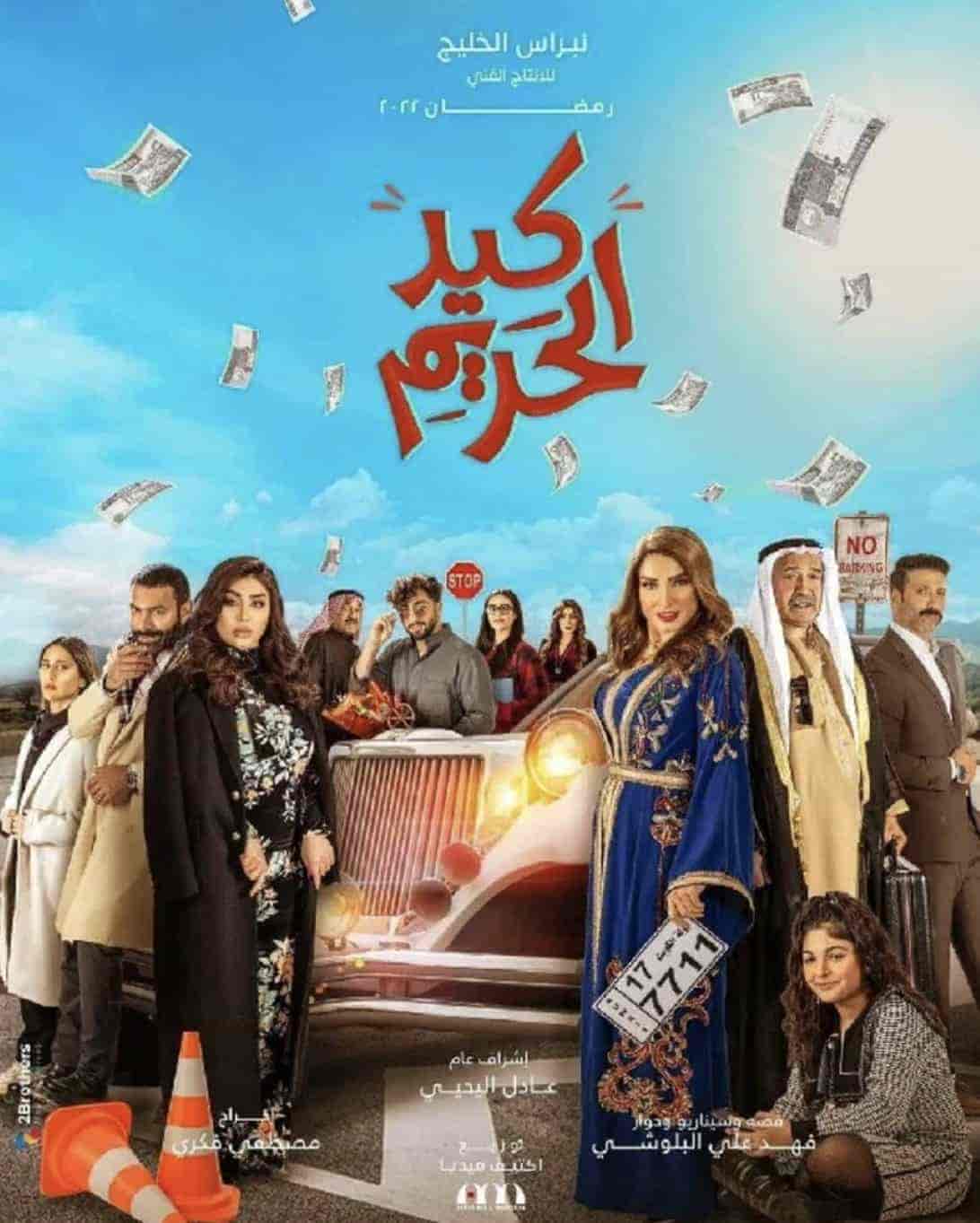 مسلسل كيد الحريم الحلقة 8 الثامنة