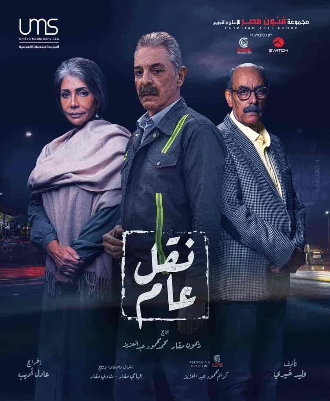 مسلسل نقل عام الحلقة 6 السادسة