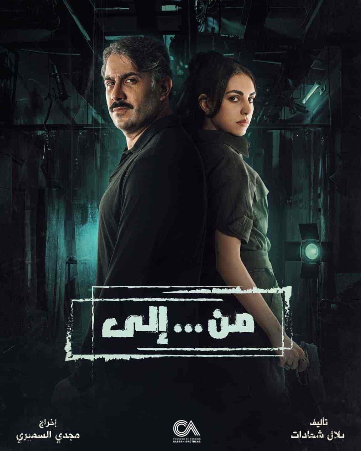 مسلسل من … الي الحلقة 27 السابعة والعشرون