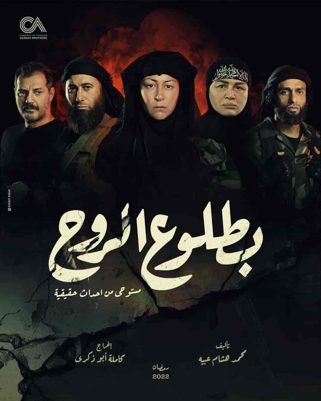 مسلسل بطلوع الروح