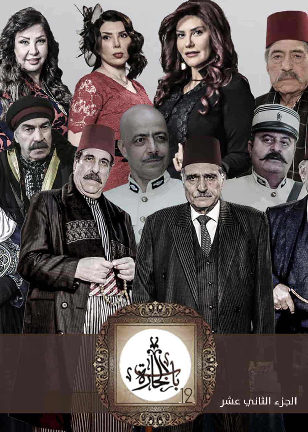 مسلسل باب الحارة