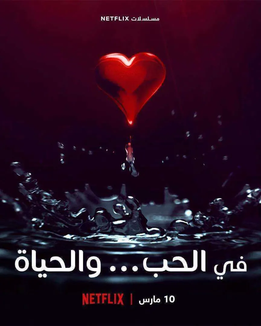مسلسل في الحب والحياة الموسم الاول