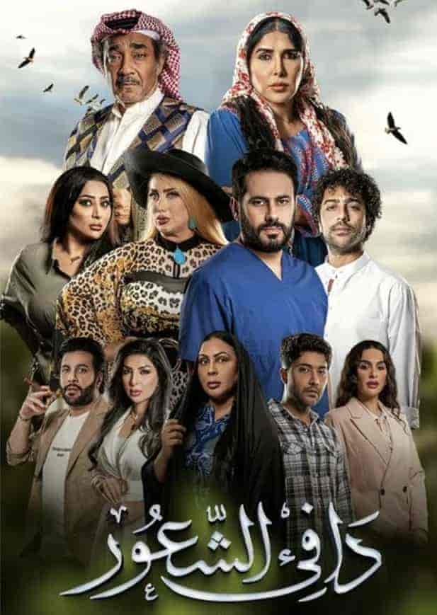 مسلسل دافي الشعور الحلقة 18 الثامنة عشر
