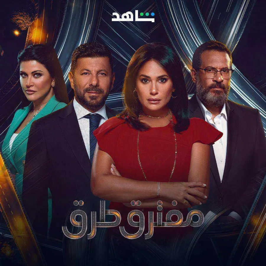 مسلسل مفترق طرق الموسم الاول