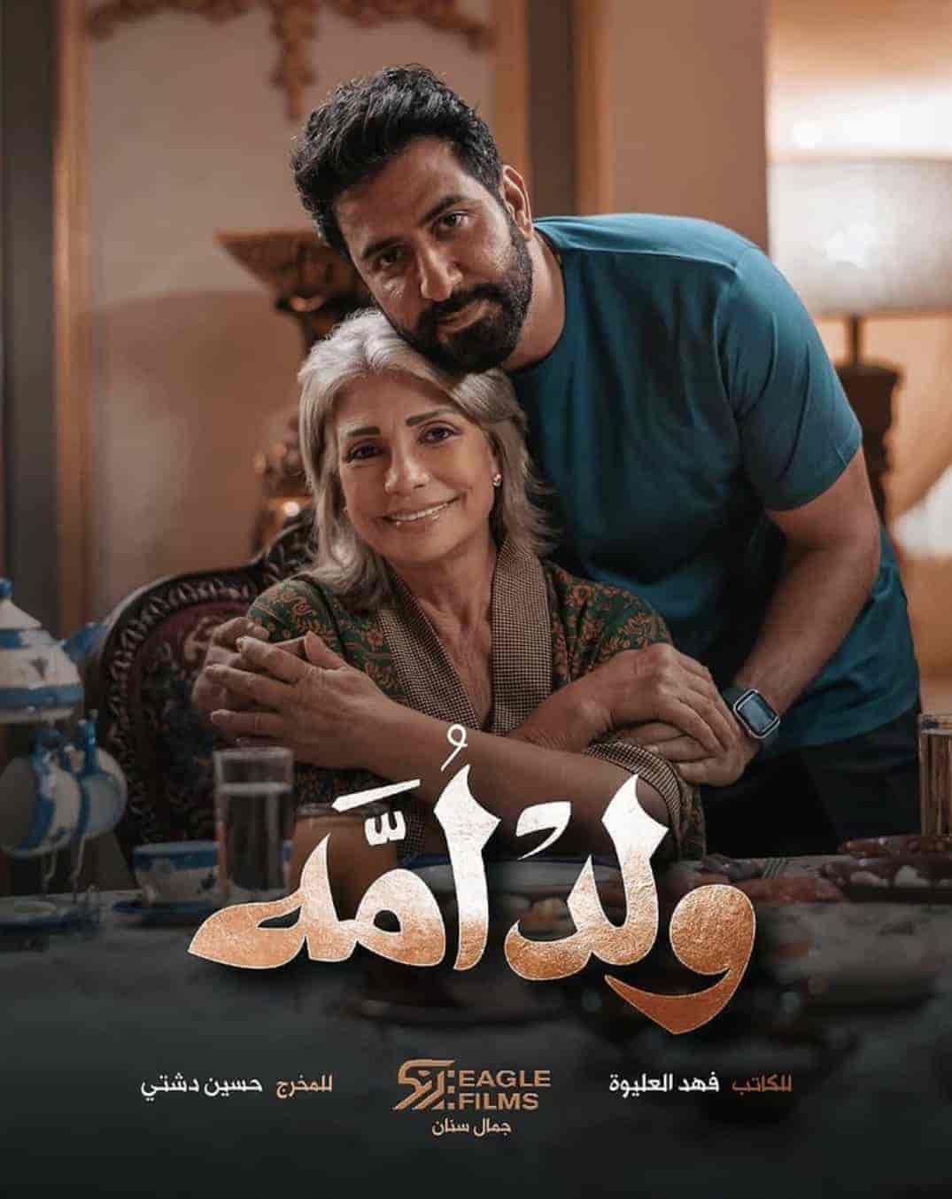 مسلسل ولد امه الحلقة 7 السابعة