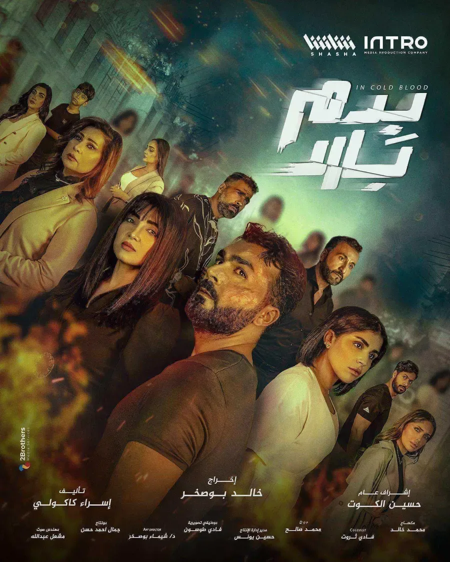 مسلسل بدم بارد الموسم الاول