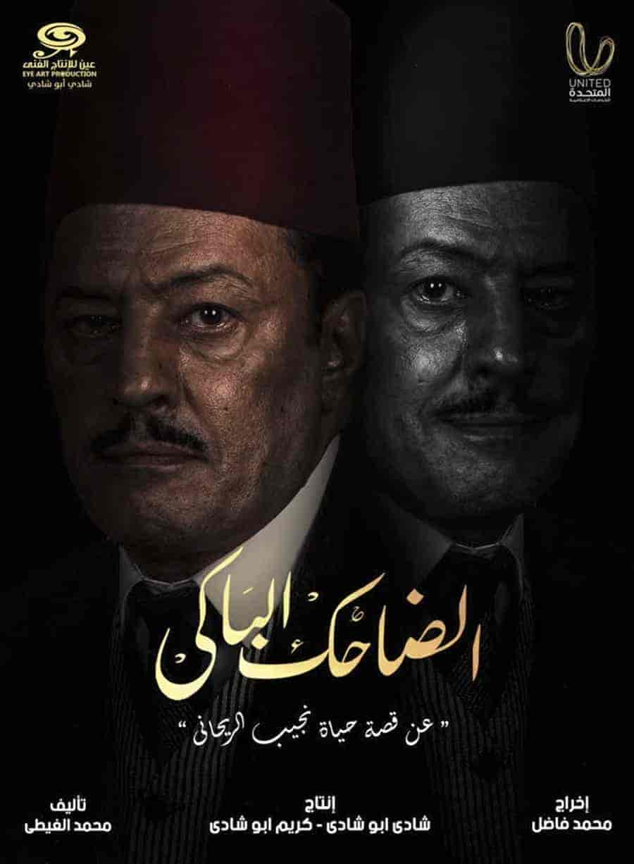 مسلسل الضاحك الباكي الحلقة 5 الخامسة