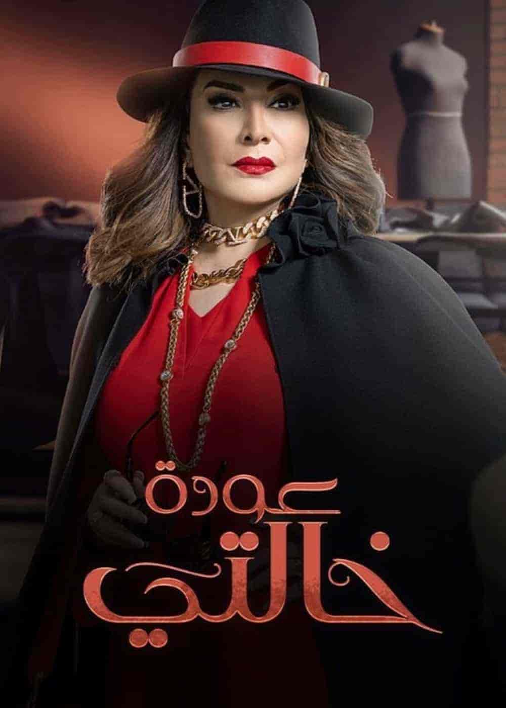 مسلسل عودة خالتي الحلقة 14 الرابعة عشر