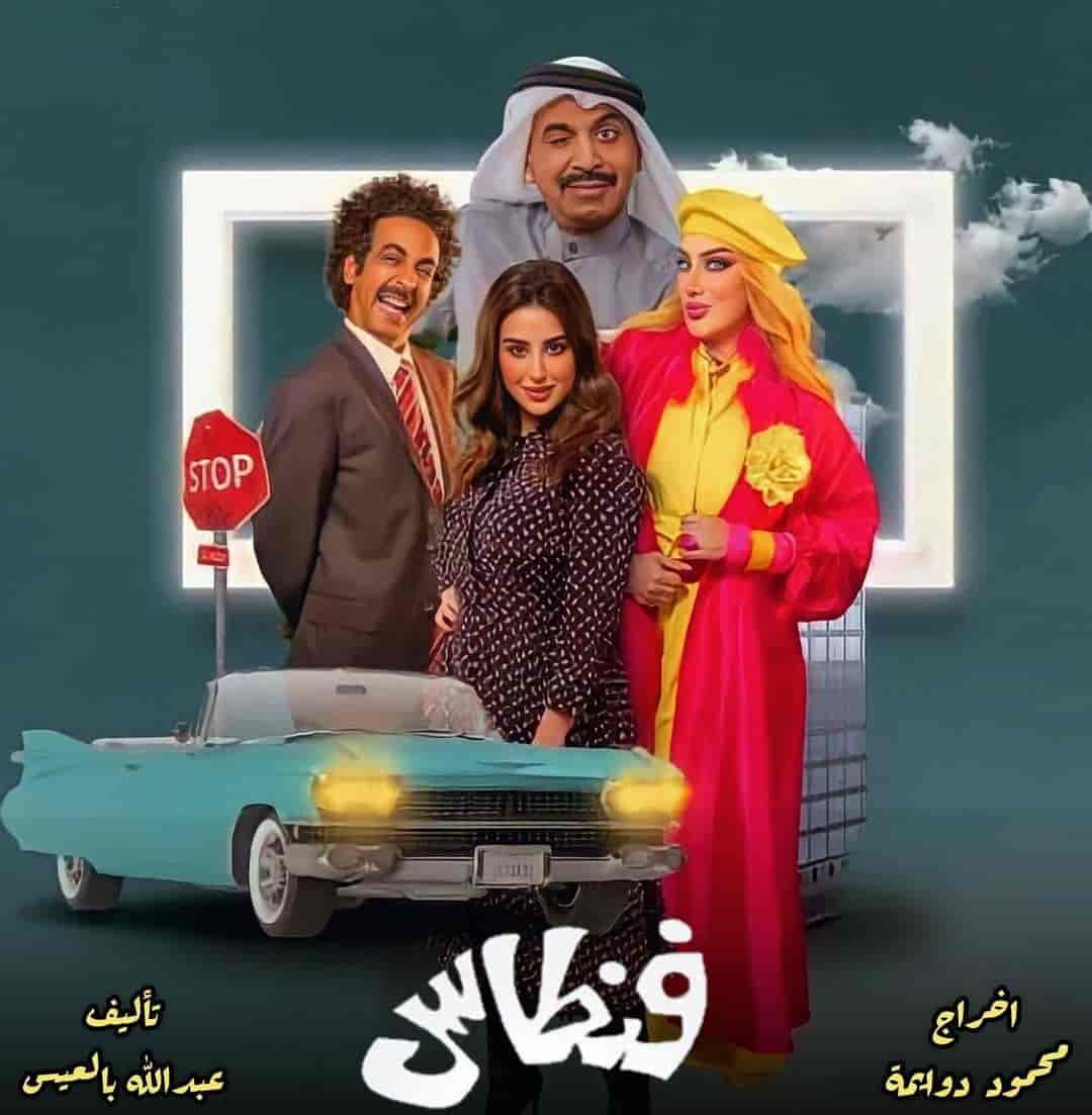 مسلسل فنطاس الموسم الاول