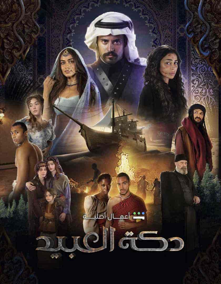 مسلسل دكة العبيد الموسم الاول