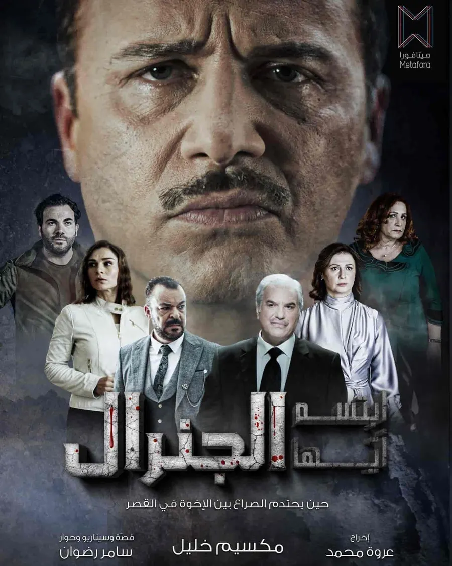 مسلسل ابتسم ايها الجنرال الحلقة 19