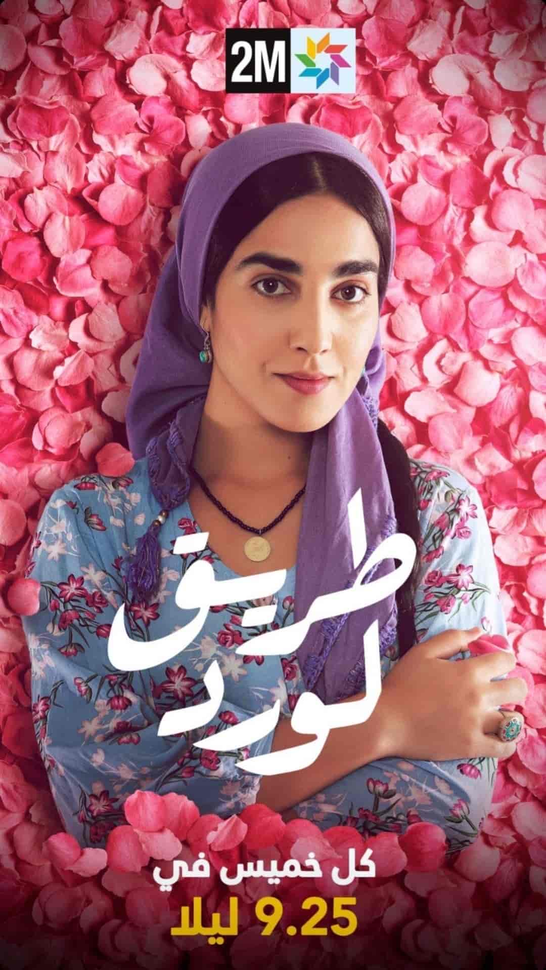 مسلسل طريق الورد الموسم الاول