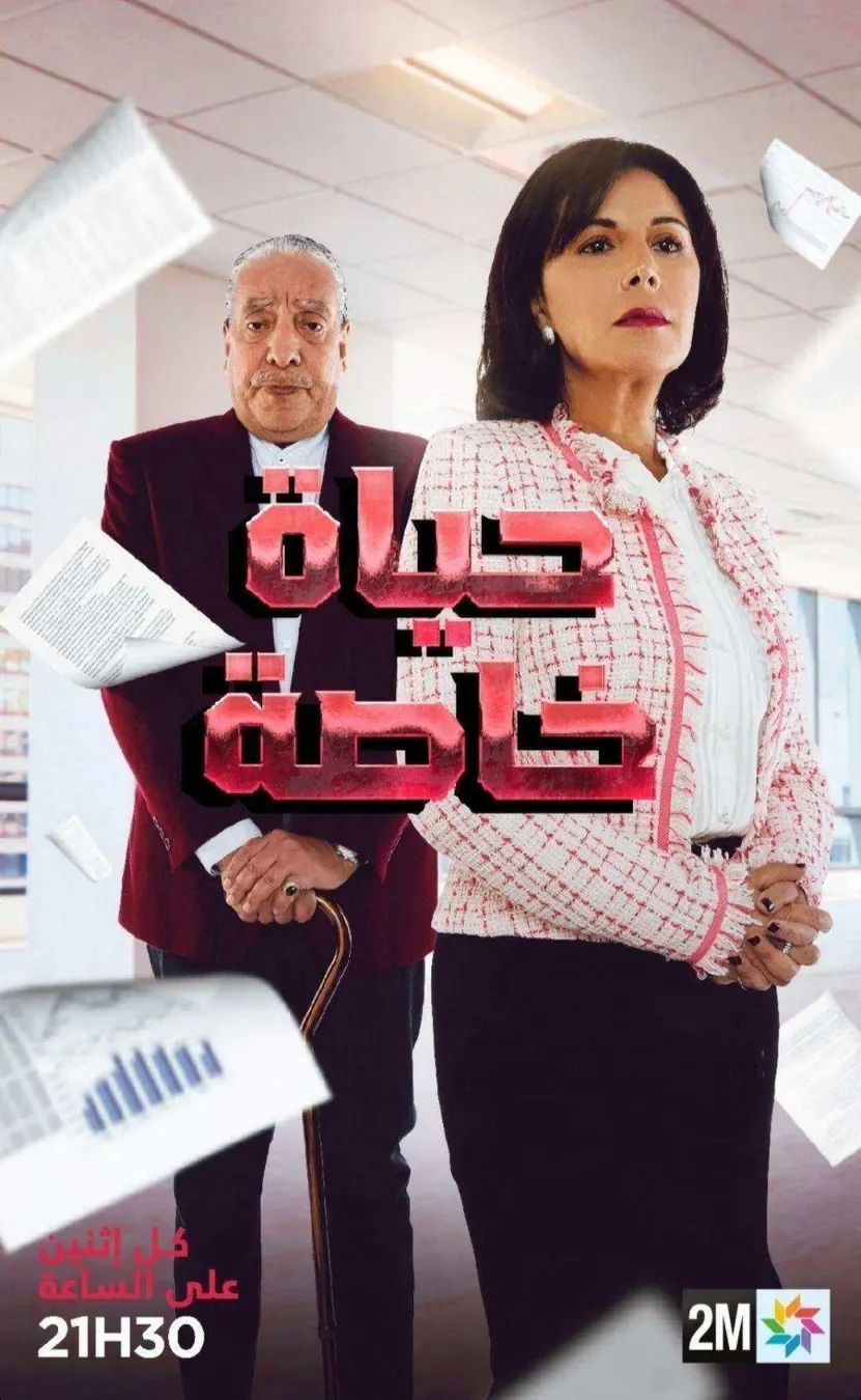مسلسل حياة خاصة الموسم الاول