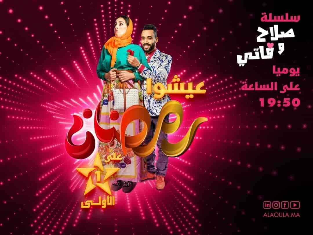 مسلسل صلاح وفاتي الموسم الاول