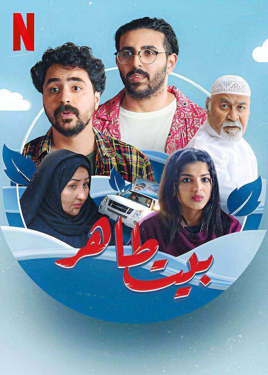 مسلسل بيت طاهر الموسم الاول الحلقة 4