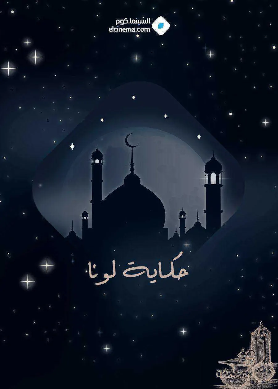 مسلسل حكاية لونا الموسم الاول