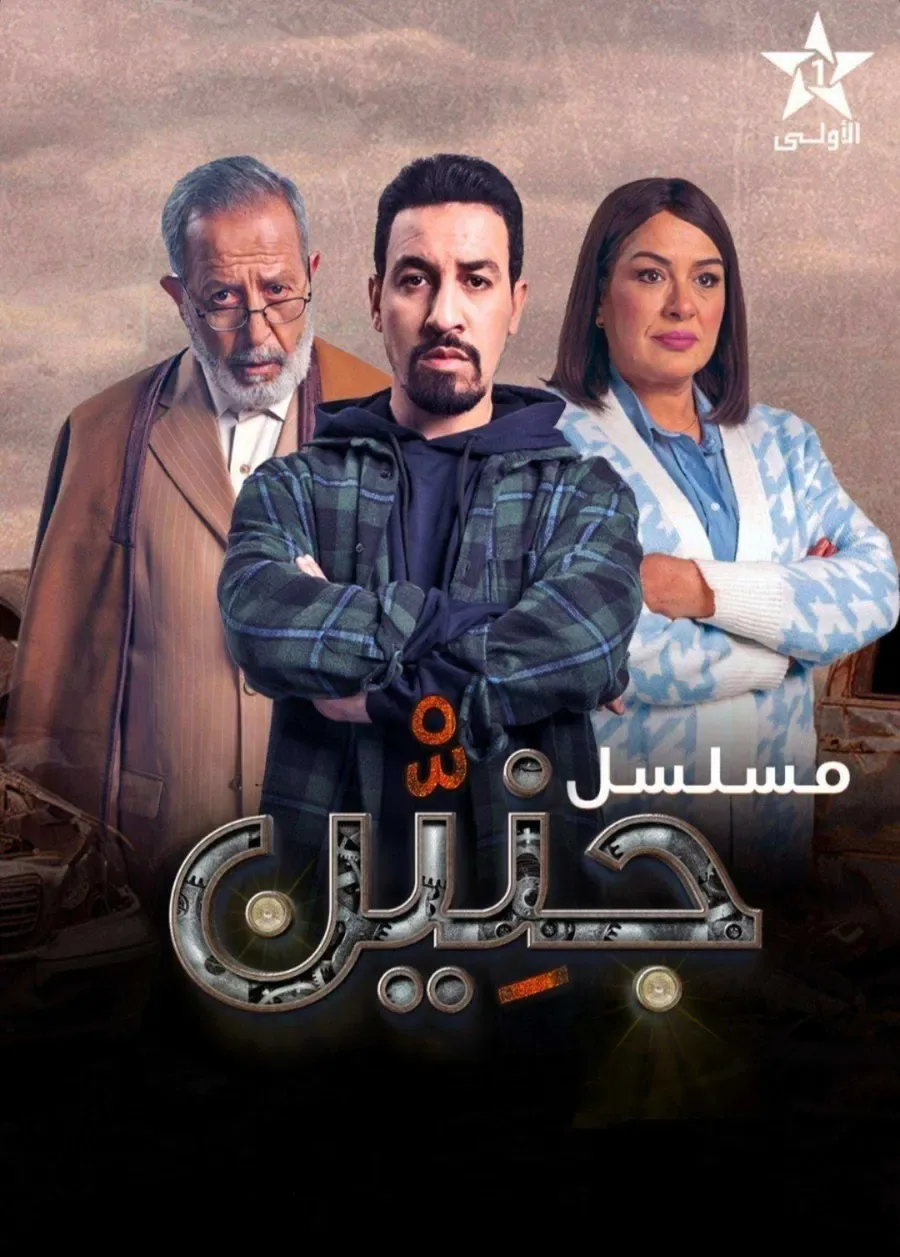 مسلسل جنين الموسم الاول