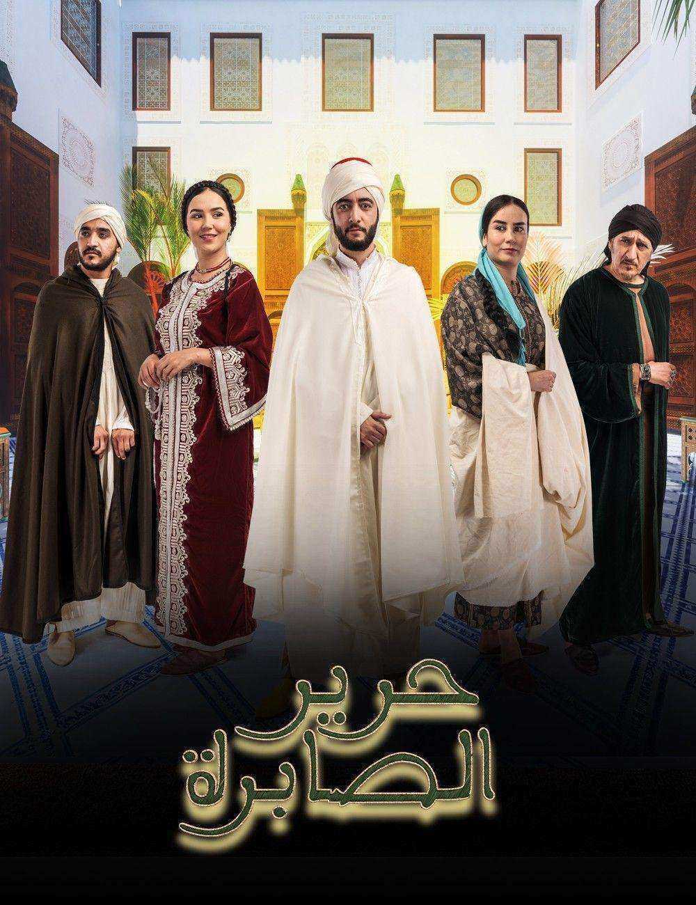 مسلسل حرير الصابرة الموسم الاول