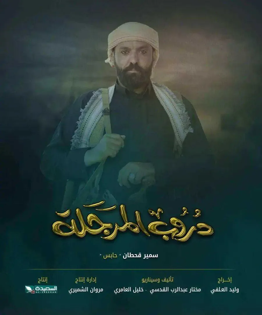مسلسل دروب المرجلة الحلقة 15 الخامسة عشر