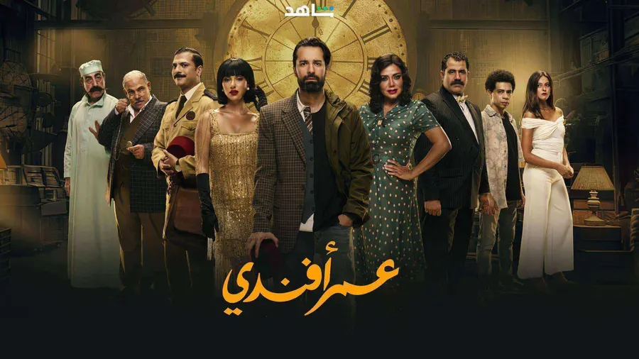 مسلسل عمر افندي الموسم الاول