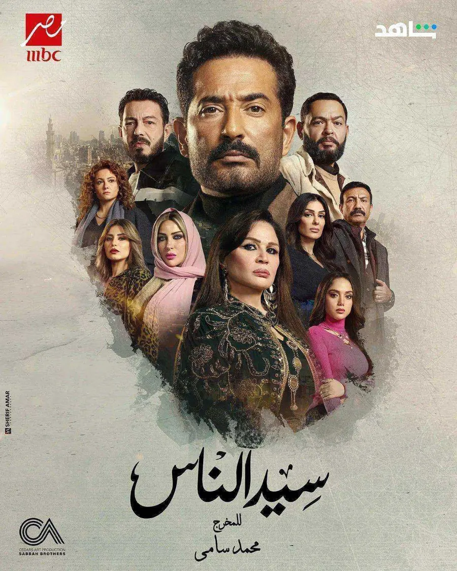 مسلسل سيد الناس الحلقة 30 الثلاثون والاخيرة